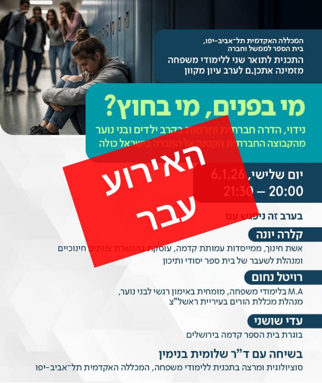 ערב עיון מי בפנים מי בחוץ